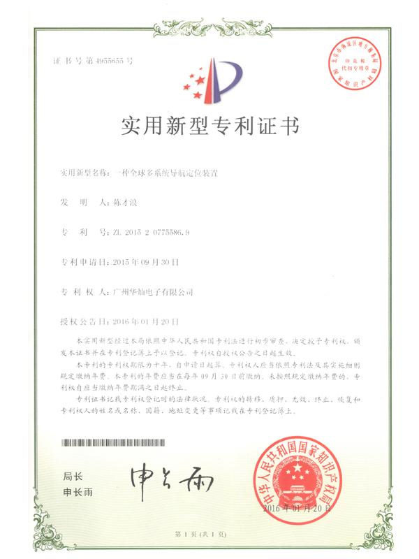 證書號4955655全球多系統(tǒng)導航定位裝置