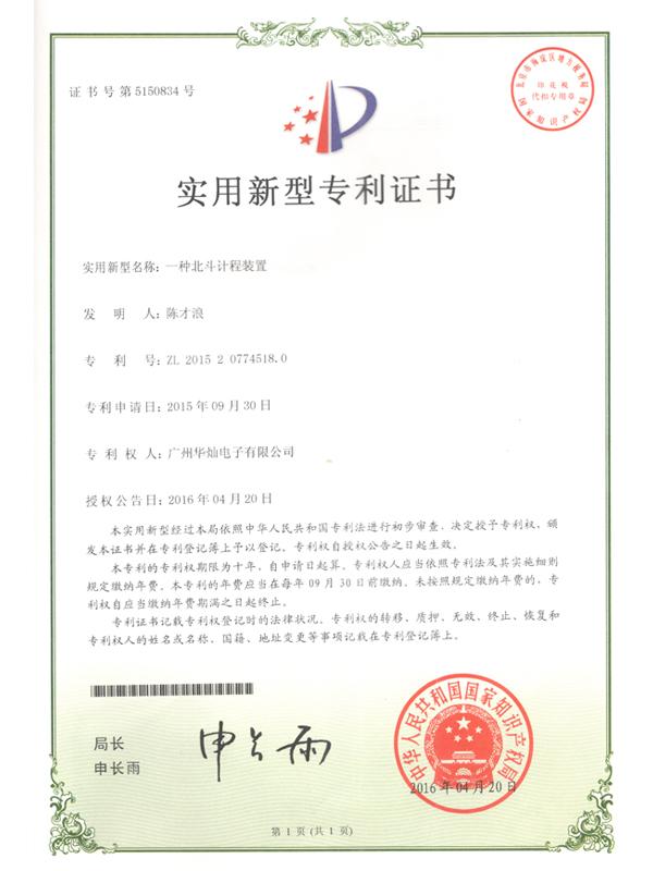 證書號(hào)5150834北斗計(jì)程裝置